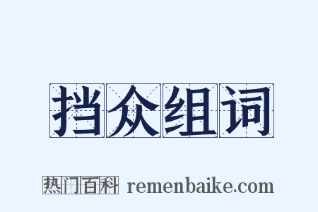 挡众组词是什么意思的图片